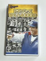 ドラゴンズ 栄光の4000勝 VHS ビデオ_画像1