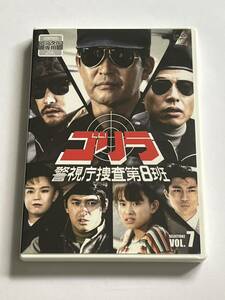 ゴリラ 警視庁捜査第8班 SELECTION2 VOL.7 DVD レンタル