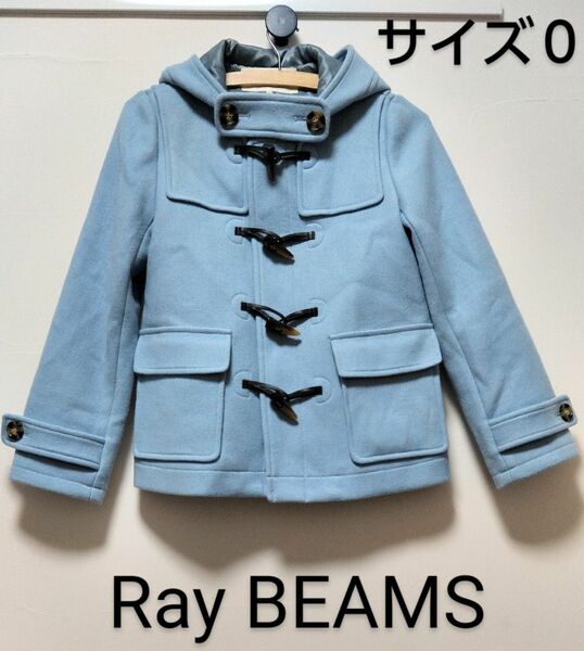 ≡RayBEAMS≡メルトンダッフルコート　ショート丈　サックス　就活　セレモニー　スカート　レイビームス　