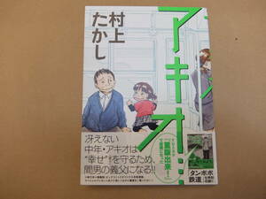 『アキオ・・・』村上たかし【美品・帯付き】【送料無料】