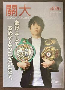 新品 非売品 寺地拳四朗 インタビュー付き WBC WBA チャンピオン ボクシング ライトフライ 機関誌 関大 第639号 関西大学 校友会 關大