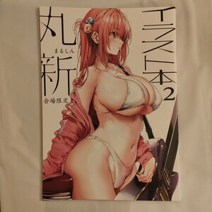 C103 関西漁業協同組合 丸新 新刊セット コミケ 冬コミ 会場限定