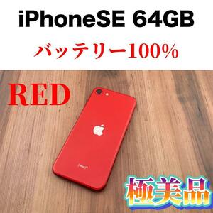 59iPhone SE 第2世代(SE2)レッド 64GB SIMフリー本体