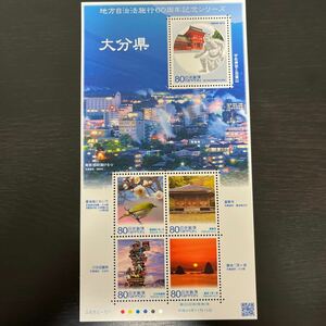 【切手シート】地方自治法施行60周年記念シリーズ(大分県)