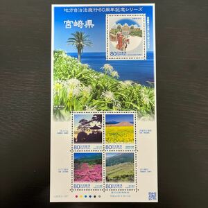 【切手シート】地方自治法施行60周年記念シリーズ(宮崎県)