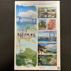 【切手シート】旅の風景シリーズ第8集 瀬戸内海を渡る道その1