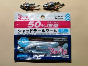 ルアー Daiso ソルト用ジグヘッド 16g・22g 計2個 ＋シャッドテールワーム 72mm 青 ダイソーVJ ソルト シーバス ヒラメ