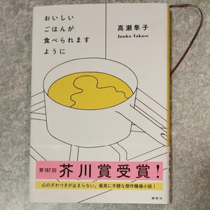 おいしいごはんが食べられますように 高瀬隼子／著