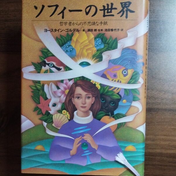 ソフィーの世界　哲学者からの不思議な手紙 ヨースタイン・ゴルデル／著　池田香代子／訳