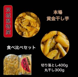 S4M3 茨城県産 ひたちなか市産 柔らかい 甘い 黄金干し芋 ほしいも 紅はるか丸干し300g&セッコウ切り落とし400g 