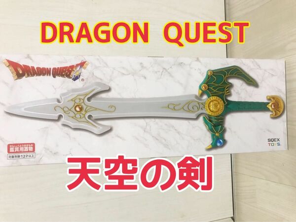 DRAGON QUEST ドラゴンクエスト　天空の剣　未開封