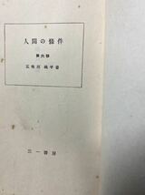 人間の條件　五味川純平 三一新書 　2冊セット◆第四部　1958年 昭和33年 第37刷 ◆第六部 1958年 昭和33年 第33刷◆松竹映画化　原作本_画像8