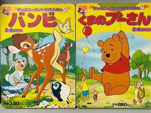 ディズニーランド 名作えほん 絵本 2冊セット◆①バンビ　1985/昭和60年 ◆⑦くまのプーさん　1981/昭和56年 ◆２～６歳向き　講談社