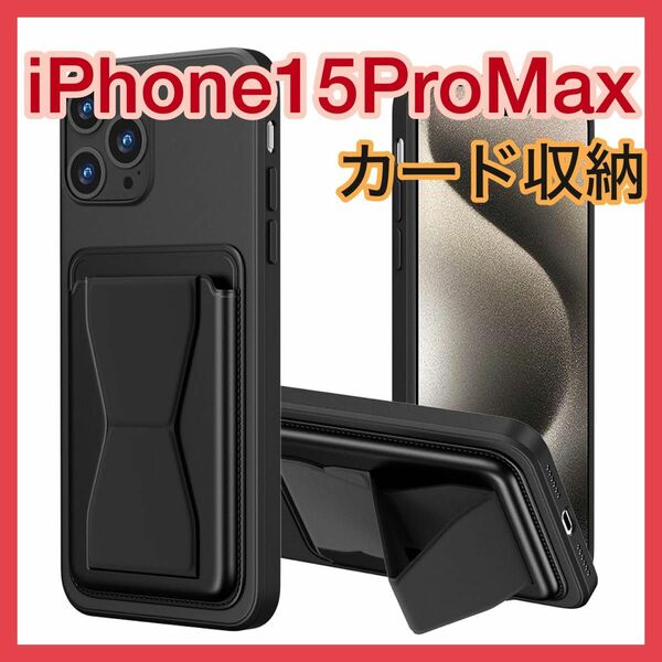 ★★SALE★★iPhone15ProMaxカバー カード収納あり