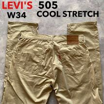 即決 W34 リーバイス Levi's 505 春夏 軽量 クール ストレッチ カラージーンズ 茶色 ベージュ カーキ ストレート COOL 5ポケット型_画像1