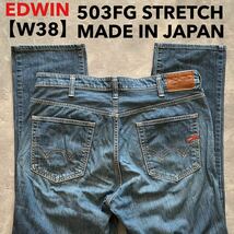 即決 W38 エドウィン EDWIN 503FG 弱ストレッチ 日本製 MADE IN JAPAN 5ポケット型 大きめサイズ_画像1