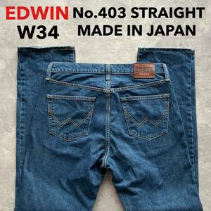 即決 W34 エドウィン EDWIN 403 濃いめストレートジーンズ 日本製 綿100%デニム MADE IN JAPAN 裾チェーンステッチ仕様 5ポケット型 日本製