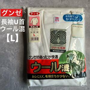 即決 未使用 未開封 グンゼ GUNZE 長袖U首 ウール混 L ほかほか 保温 あったか快適 アイボリー ムレにくく 毛羽立ちが少ない