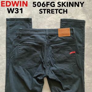 即決 W31 エドウィン EDWIN 506FG 軽量 スキニー 柔らか ストレッチ ブラック 黒 SKINNY 5ポケット型 裾チェーンステッチ仕様