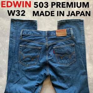 即決 W32 EDWIN エドウィン PREMIUM 503 プレミアム ストレート 日本製 MADE IN JAPAN 5ポケット型 裾チェーンステッチ 5ポケット型の画像1