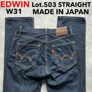 即決 W31 エドウィン EDWIN 濃紺 50313 レギュラーストレート 弱ストレッチデニム 日本製 オレンジステッチ MADE IN JAPAN