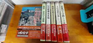 NHK取材班「シルクロード」 絲綢之路　全6巻