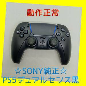 【ＳＯＮＹ純正】①PS5　デュアルセンス　ワイヤレスコントローラー 　ミッドナイト ブラック　黒　DualSense　プレステ5