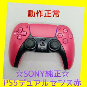 【ＳＯＮＹ純正】①PS5　デュアルセンス　ワイヤレスコントローラー 　コズミック レッド　赤　DualSense　プレステ5