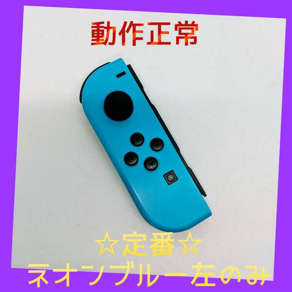 【定番】⑧Switch ジョイコン　ネオンブルー　左のみ(L)【任天堂純正品】青