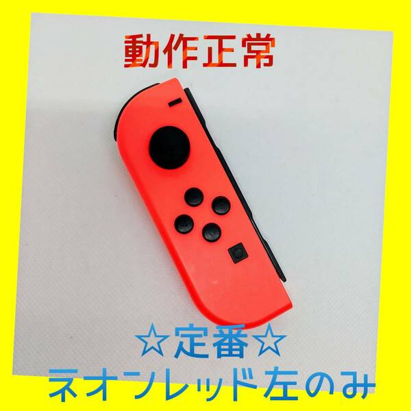 【定番】⑨Switch ジョイコン　ネオンレッド　左のみ(L) 【任天堂純正品】赤