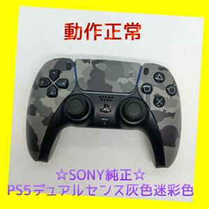 【ＳＯＮＹ純正】①PS5　デュアルセンス　ワイヤレスコントローラー 　グレー カモフラージュ　灰色　迷彩柄　DualSense　プレステ5