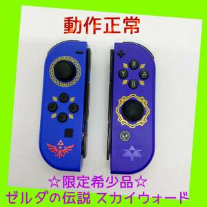 【限定希少】①Switch ジョイコン　ゼルダの伝説　左右LR 【任天堂純正品】ゼルダの伝説 スカイウォードソード エディション