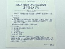 【純銀】国際連合加盟50周年記念貨幣 発行記念メダル 純銀製 品位証明刻印入 直径60ミリ160g (HJ063)_画像9