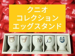 送料無料　クニオコレクション　エッグスタンド　KUNIO COLLECTION　食器　陶器　佐藤邦雄　猫豚犬鳥熊　アクセサリー入れにも