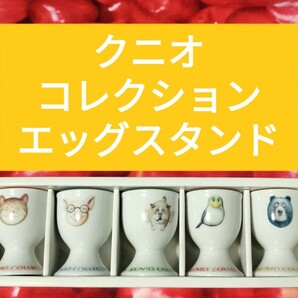 送料無料 クニオコレクション エッグスタンド KUNIO COLLECTION 食器 陶器 佐藤邦雄 猫豚犬鳥熊 アクセサリー入れにもの画像1