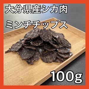 【特別価格】大分県産鹿ミンチチップス100g・無添加無着色・ジビエペットおやつ・犬のおやつ・猫のおやつ