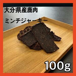 【特別価格】大分県産鹿ミンチジャーキー100g・無添加無着色・ジビエペットフード・犬のおやつ・猫のおやつ