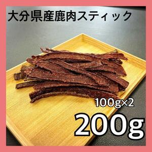 【特別価格】大分県産鹿肉スティックジャーキー200g・無添加無着色・ジビエ・ペットのおやつ・犬のおやつ・猫のおやつ