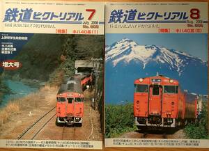 鉄道ピクトリアル2008年7月号（No.805）2008年8月号（No.806）キハ40系　2冊まとめて