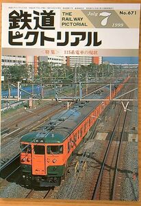 鉄道ピクトリアル1999年7月号（No.671）115系電車の現状