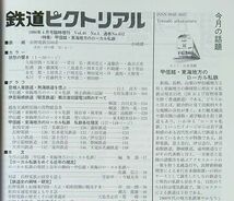 鉄道ピクトリアル1998年4月号臨時増刊号（No.652）甲信越・東海地方のローカル私鉄_画像5