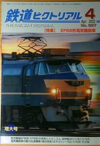 鉄道ピクトリアル2022年4月号（No.997）EF66形電気機関車