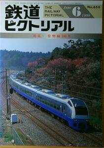 鉄道ピクトリアル1998年6月号（No.654）常磐線100年