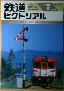 鉄道ピクトリアル1998年7月号（No.655）信号と運転の基礎