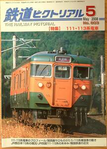 鉄道ピクトリアル2008年5月号（No.803）111系113系電車