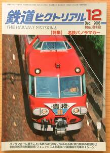 鉄道ピクトリアル2008年12月号（No.812）名鉄パノラマカー