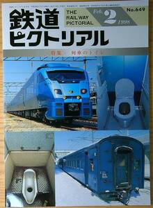 鉄道ピクトリアル1998年2月号（No.649）列車のトイレ