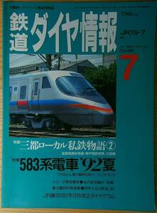 鉄道ダイヤ情報1992年7月号（No.99）能勢電鉄妙見線 神戸電鉄有馬線三田線　583系　中央本線・篠ノ井線1時間目ダイヤ