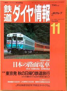 鉄道ダイヤ情報1992年11月号（No.103）路面電車京福電気鉄道 阪堺電気軌道 根室本線・石勝線1時間目ダイヤ