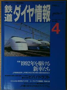 鉄道ダイヤ情報1992年4月号（No.96）JR海300系 JR東251系2次 近鉄22000系　1時間目ダイヤ信越本線羽越本線上越線